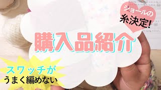 【ショールの糸届いた！】購入品紹介【透かし編み苦戦中】ep.105