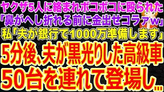 【スカッとする話】土手でヤクザ5人に絡まれてボコボコに殴られた私｢鼻がへし折れる前に金出せコラァw｣私｢夫が銀行で1000万準備します｣→5分後､夫が黒光りした高級車50台を連れて登場し【修羅場】