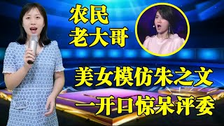 农村美女模仿朱之文演唱《农民老大哥》，一开口惊呆评委：太像了！