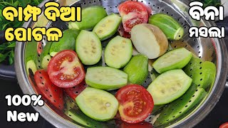 ବିନା ମସଲା 🤗 କିନ୍ତୁ ଏତେ ସୁଆଦିଆ #ଡ଼ବଲ ଭାତ ପଖାଳ ରୁଟି ଖାଇବେ❗NEW RECIPE🔥 potala recipe❗potala bharta odia