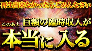 再生できなかったらごめんなさい⚠️とても強力です※このあと巨額の臨時収入が本当に舞い込んできます【強力ドラゴンマネー】【888Hz金龍神波動】金運爆上げ 経済的自由 商売繁盛 幸福繁栄 宝くじ