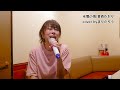 演歌【氷雪の海】香西かおりcover byまりたろう 演歌　 香西かおり