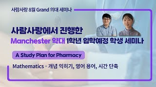 [사람사랑 약대 세미나] Manchester 1학년 입학예정 학생 - A Study Plan for Pharmacy : Mathematics