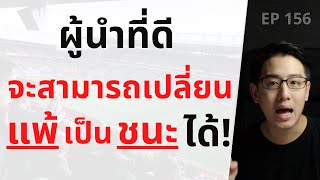 ผู้นำที่ดี ต้องอ่านเกมขาด สามารถพลิกจาก \