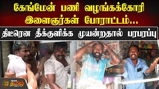 கேங்மேன் பணி வழங்கக்கோரி இளைஞர்கள் போராட்டம்...திடீரென தீக்குளிக்க முயன்றதால் பரபரப்பு |Gang man job