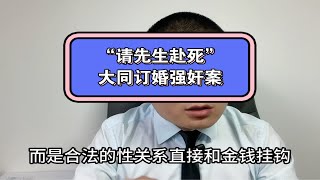 58.“请先生赴S”-山西大同订婚强J案