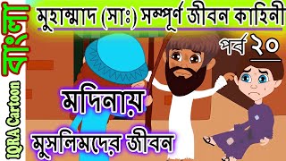 মদিনায় মুসলিমদের জীবন মুহাম্মাদ (সাঃ) এর কাহিনী পর্বঃ২০ নবীদের জীবনী  নবীদের কাহিনী Prophet stories