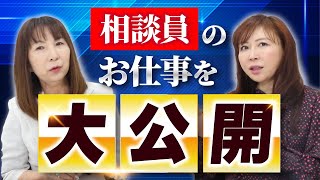 相談員のお仕事を大公開！｜女探偵［岡田真弓］のMR浮気調査チャンネル