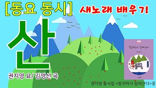 [동시] 동요/ 산/권지영 작사/김명선 작곡/ 권지영동시집/ 방귀차가 달려간다/봄/우쿨렐레코드/뿌뻰맘 신나신나 배우기