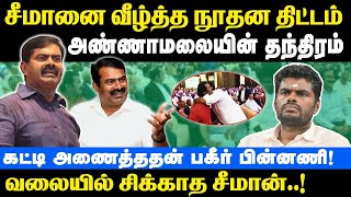 சீமானை வீழ்த்த நூதன திட்டம் | அண்ணாமலையின் தந்திரம் | வலையில் சிக்காத சீமான் | Seeman | Annamalai