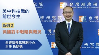 【#時事議題】美中科技戰的前世今生（中）－美國對中戰略與概況｜景氣預測中心 孫明德主任