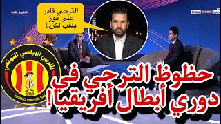 الشوط الثالث : نقاش محللي بين سبورت عن حظوظ الترجي تونسي في دوري ابطال افريقيا - الترجي اليوم taraji