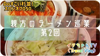 親方のラーメン巡業(第2回)～阿佐ヶ谷・仙川編【Doすこい杉並！スピンオフ050】