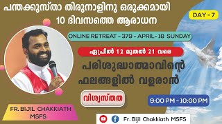 പരിശുദ്ധാത്മാവിന്റെ ഫലങ്ങളിൽ വളരാൻ (പന്തക്കുസ്താ തിരുനാളിനു ഒരുക്കമായി 10 ദിവസത്തെ ആരാധന) @09pm-10pm