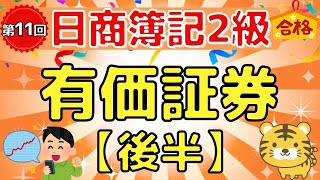 【日商簿記２級】『商業簿記　第１１回』有価証券（後半）/有価証券の評価替え/全部純資産直入法/部分純資産直入法/権利落ち株式/償却原価法/洗替法/切放法/定額法/