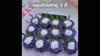 ✨ Creative Menu : ขนมถ้วยสาคู 3 สี  | แป้งหมีคู่ดาว