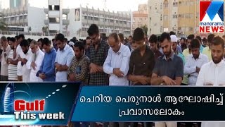 Eid celebration in Gulf | Manorama News