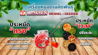 วิธีการประกอบเครื่องหยอดเมล็ดพันธุ์   ยี่ห้อ Mitsusun รุ่น SEEDER