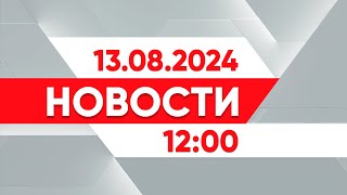 Выпуск новостей 12:00 от 13.08.2024