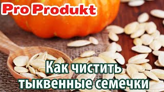 Как чистить тыквенные семечки