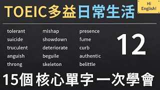 TOEIC 多益核心單字｜日常英文 Everyday English｜12