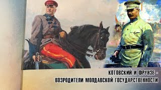 Котовский и Фрунзе - возродители Молдавской государственности