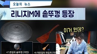 [만만] 리니지에 7뒤집개 이건 도대체 먼데???