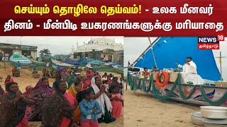 World Fishermen Day | செய்யும் தொழிலே தெய்வம்! - உலக மீனவர் தினம் - மீன்பிடி உபகரணங்களுக்கு மரியாதை