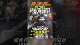 福建多名城管執法期間騎電動車不佩戴頭盔、沒有牌照，與攤販起爭執時有罵人和豎中指等不文明行為，10月9日，官方通報：言語不當工作人員辭退處理