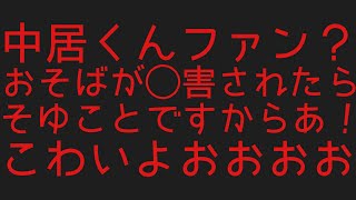 中居ファン？◯すぞ！書かれた。怖いよー