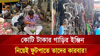 ফাইভ পাশ ইঞ্জিনিয়র, ৩০ মিনিটেই খুলে ফেলেন আস্ত গাড়ির ইঞ্জিন! | Nagorik TV Special