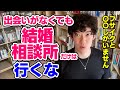 【DaiGo】結婚相談所だけはオススメしないその真意とは【恋愛切り抜き】