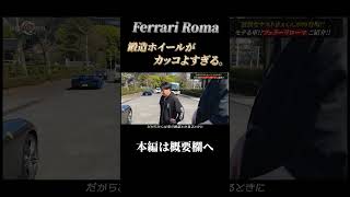 【FerrariRoma】鍛造ホイールがかっこ良い!!#shorts