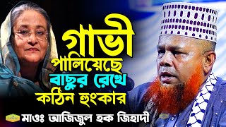 গাভী পালিয়েছে বাছুর রেখে কঠিন হুংকার মাওলানা আজিজুল হক জিহাদী New Al Hikmah Tv Best Waz 2024