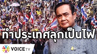 Overview-ประยุทธ์ทำประเทศลุกเป็นไฟ ด่าคนแก้รัฐธรรมนูญพวกหวังผลประโยชน์ ให้ท้ายวรงค์ม็อบชนม็อบ 6 ตุลา