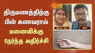 திருமணத்திற்கு பின் கணவரால் மனைவிக்கு நேர்ந்த அதிர்ச்சி | FIR | Sun News