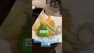 【香川】ざいごうどん本家わら家　釜あげうどんが有名！