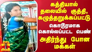 கத்தியால் தலையில் குத்தி, கழுத்தறுக்கப்பட்டு கொடூரமாக கொல்லப்பட்ட பெண் - அதிர்ந்து போன மக்கள்