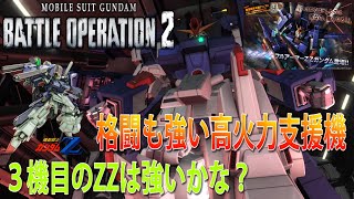 ３機目のZZは強いのか！？ガンダムバトルオペレーション2 第472話