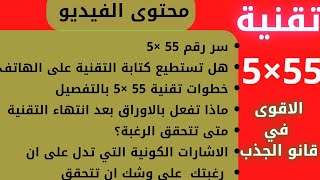 تقنية 55×5 - أقوى تقنية التي حققت نجاحآ كبيرآ مع مئات الآلاف من الاشخاص حول العالم - قانون الجذب