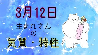 【お誕生日占い】3月12日生まれさんの気質・特徴【幸せのヒント】