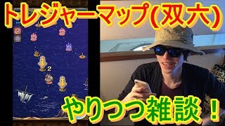 [トレクル] トレジャーマップ(双六部分)やりながら雑談！超楽しい！！