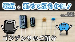 【電子工作入門】ノイズを消したり電気を遅らせたり！コンデンサとは【電子部品の目次 #7】