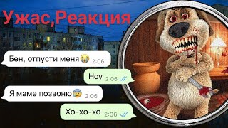 Бен стоит за моей дверью - Реакция !