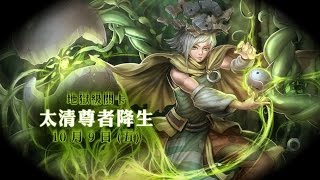 神魔之塔 - 太清尊者降生 - 地獄級 大聖磨隊