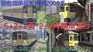 【新宿線所属の西武2000系6+2+2両と2+6両運行・2051F+2457F+2461Fと2463F+2053F】白顔の西武6000系と20000系L-train、西武10000系レッドアローを収録