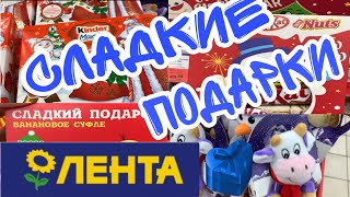 ЛЕНТА! НОВОГОДНИЕ/СЛАДКИЕ ПОДАРКИ🌲НИЗКИЕ ЦЕНЫ! ❤️СКИДКИ И АКЦИИ! ❤️ОГРОМНЫЙ ВЫБОР! ОБЗОР ДЕКАБРЬ