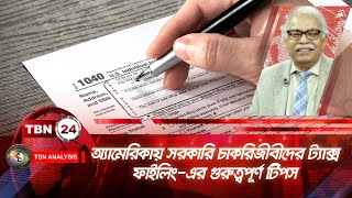 অ্যামেরিকায় সরকারি চাকরিজীবীদের ট্যাক্স ফাইলিং-এর গুরুত্বপূর্ণ টিপস | Analysis 1726.2 | Tax Filing