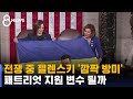 전쟁 중 젤렌스키 '깜짝 방미'…패트리엇 지원 변수 될까 / SBS