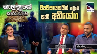 Kalathraye Kathabaha | ව්‍යවසායකයින් හමුවේ ඇති අභියෝග.